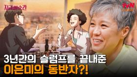 그 사람 나만 볼 수 있어요~♪ 이은미를 슬럼프에서 벗어나 다시 무대에 서게 한 〈애인 있어요〉의 주인공?! | tvN STORY 240725 방송