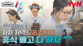 손님 입장까지 남은 시간 14분. 이 안에 모든 걸 끝내야 한다🔥 | tvN 240726 방송