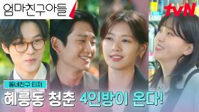 [동네친구 티저] 정해인X정소민X김지은X윤지온, 청춘들의 파란만장 동네 한 바퀴 로맨스!