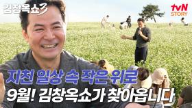 당신의 힐링 모먼트 김창옥쇼가 9월, 시즌3로 돌아옵니다🌼