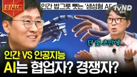 21세기 최대 난제 AI vs 인간💥 좋은 협력 관계 or 일자리 빼앗는 경쟁자? 평생 안고 가야 할 숙제인 둘의 관계성에 관한 이야기 | #알쓸별잡 #티전드