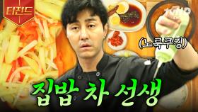 음식 나와라 뚝딱~ 화려한 요리 skill로 K-예능 완벽 접수한 차승원🍴 모두가 인정하는 