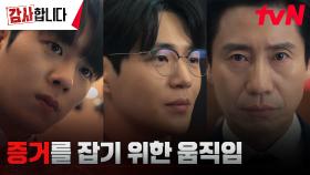 [시연회 당일] 감사팀, 기술 유출 현장을 잡아내기 위해 개발실장의 모든 행동 집중 감시! | tvN 240727 방송