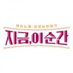 지금, 이 순간