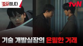 ((수상)) 기술 개발실장 미행하는 이정하, 은밀한 거래 현장 포착! | tvN 240727 방송