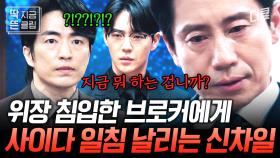 [#감사합니다 7화] 중대한 시연회 앞두고 회장에 등장한 브로커? 아무도 예상하지 못한 순간에 美친 두뇌회전으로 브로커 덜미 잡은 감사팀장 신하균!