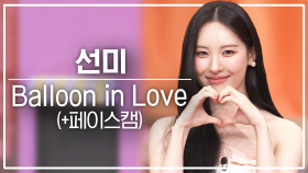 [놀토직캠] 선미 – Balloon in Love @FanCam