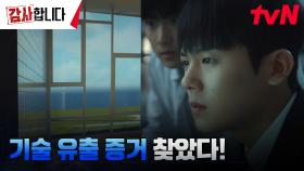 (긴장) 이정하, 몰래 잠입한 기술 개발실에서 찾은 기술 유출 증거! | tvN 240727 방송