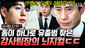 엄지로 종이 한번 훑고 기술 유출범 찾아낸 신하균 능력🔥 추리력이 '신' 그 자체인 감사팀장 하균신! | #감사합니다 7화