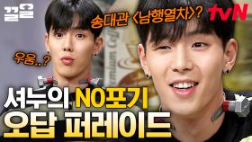 몬스타엑스에서 제일 웃긴 남자😂 호락호락하지 않은 '셔누'의 NO포기 모먼트 모음.zip🔥 | 놀라운토요일