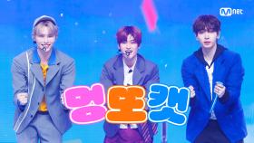 'Special Stage' 성한빈 X 명재현 X 소희 - 파이팅 해야지 | Mnet 240718 방송