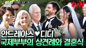 [#여권들고등짝스매싱] 우리 딸이 어떻게 프러포즈 받았는지 궁금해~💍 국제 부부의 상견례부터 결혼식까지! A~Z 과정 몽땅 공개✨