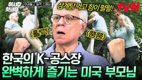 [#여권들고등짝스매싱] 스쿼트 자세 제대로 나오는 아버지?💪 K-공원의 자랑 공원 + 헬스장= 