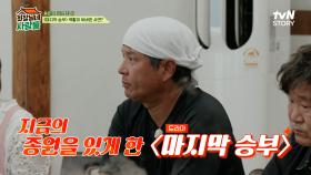 시청률 47% 〈마지막 승부〉로 대박 난 종원! 촬영 중 역할 바뀐 사연이?!💥 | tvN STORY 240729 방송