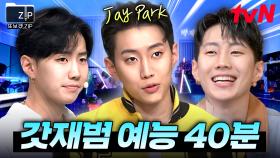 (40분) 박재범의 모든 것이 좋아~ 머리부터 발끝까지💙 본업 천재 Jay Park 예능 활약상.zip | 코미디빅리그