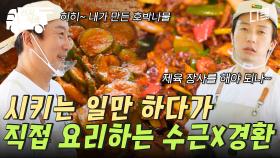 [#백패커2] 백종원 조수 10회차면 요리도 직접 한다! 수근X경환이 능동적으로(?) 만든 호박나물과 제육볶음 | #산지직송