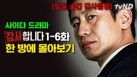 (90분) 폭염 시원하게 날려줄 초특급 사이다 감사가 온다! 뇌지컬 美친 신하균의 국가대표 1급 감사 한 방에 몰아보기 | #감사합니다