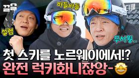 내 누군지 아니? 노르웨이에서 스키 배운 사람이야❄️ 노르웨이 동네 스키장에서 스키 배우는 박지환ㅋㅋㅋ | 텐트밖은유럽노르웨이편