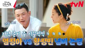 무조건 양 많이! 큰 손 염정아 VS 작아도 다 들어가~ 남기는 거 싫어하는 황정민ㅋㅋㅋㅋㅋㅋ | tvN 240801 방송