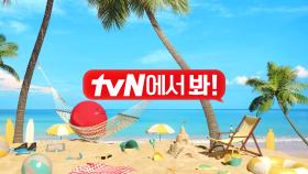 [tvN 라인업] 8월의 tvN📆