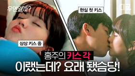 홍주의 상상은 현실이 된다💋 10년 만에 채종협 만나고 음란마귀 낀 김소현ㅋㅋㅋ 꿈 속 키스부터 찐 키스까지❤️‍🔥 | #우연일까?