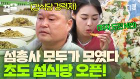 ※공복 시청 주의※ 갓 튀긴 치킨에 녹진한 전복 파스타, 연희가 직접 만든 전복 피자까지? 섬마을에 열린 음식 파티🎉 | 섬총사2