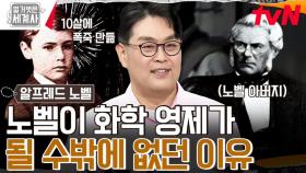 동생의 탄생을 축하하기 위해 직접 폭죽을 만든 '화학 신동' 노벨! | tvN 240730 방송