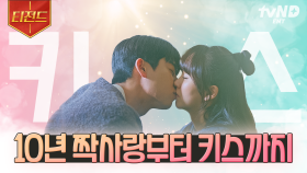 10년이면 강산이 변한다는데... 채종협 짝사랑은 변함이 없네 💓 10년 동안 김소현 바라보다 결국 사랑 쟁취에 성공한 채종협 💌 | #우연일까? #티전드