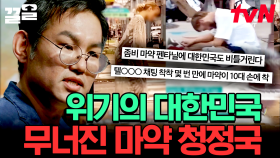 더 이상 대한민국은 마약 청정국이 아니다💥 심각한 사회 문제로 대두되고 있는 약물 중독 문제 | 어쩌다어른