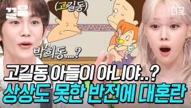 희동이가 고길동 친아들이 아니었다고...?😦 〈너... 이름이 뭐니?〉 애니메이션 캐릭터 이름을 맞혀라🔥 | #놀라운토요일