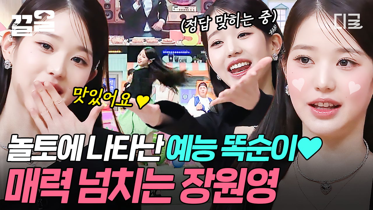 아기 토끼가 울지도 않고 예능을 잘하네요🐰💖 만년돌 그 자체! 아이브 장원영의 예능 천재 모먼트✨ | #놀라운토요일 | ZUM TV