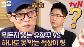 유장꾸지석삼? 이 조합 어떻게 참냐고ㅋㅋ 만났다 하면 딜 넣어버리는 유재석과 방어라곤 1도 못하는 지석진 | 식스센스3