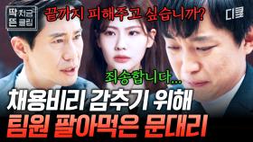 [#감사합니다 10화] 취업을 위해 결국 학력 위조까지 감행하다? 심지어 채용 비리 감추기 위해 같은 팀 직원에 대한 루머 유포에 자작극까지 벌인 직원 ;