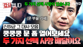 '두 가지 선택 사항이 있습니다' 듣기만 해도 떠오르는 신하균의 시그니처 대사 ㄷㄷ 한마디로 빌런들 참교육 하는 신하균 모음집🔥 | #감사합니다