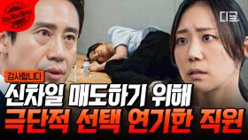 자신의 채용 절차법 위반 사실이 드러나려고 하자, 신차일 팀장을 음해하기 위해 극단적 선택을 연기한 정대리ㄷㄷ | #감사합니다