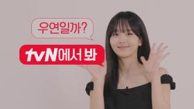 [tvN ID] 김소현이 소개하는 '우연일까?' 이홍주