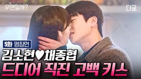 혼자 남는 게 두려웠던 홍주에게 확신을 주는 후영💗 드디어 서로의 마음 확인한 김소현X채종협 직진 고백 키스❤️‍🔥 | #우연일까? 5화