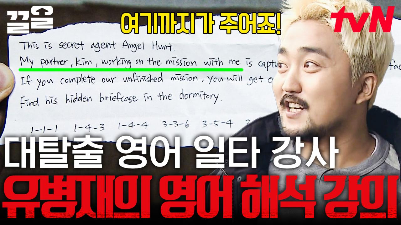 레전드 고급인력💥 금발 소리꾼 나이스! 영어 쪽지 거침없이 해석해나가는 유병재 보고 동공 확장 된 탈출러들ㄷㄷ | 대탈출3 | ZUM TV