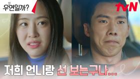 김다솜, 친언니와 선 보기로 한 황성빈에 감출 수 없는 섭섭함 | tvN 240805 방송