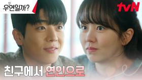 채종협X김소현, 친구에서 연인으로♡ 새로운 시작! | tvN 240806 방송