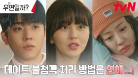 채종협X김소현, 데이트에 끼어든 불청객 김다솜 처리하기! | tvN 240806 방송