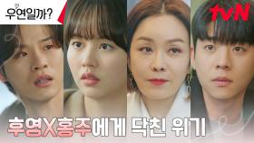 [위기엔딩] 행복해지려는 채종협X김소현에게 닥친 난관! | tvN 240806 방송