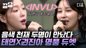 올 타임 레전드🔥 태연 X 권진아 음색 권위자들의 〈INVU〉 콜라보 무대! 듀엣곡 하나 내주실게요...🙏 | #놀라운토요일