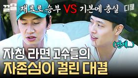 세상에서 제일 치열한(?)ㅋㅋ 이광수 vs 강하늘의 라면 대결🍜 보는 내내 라면 먹고 싶어서 군침 줄줄 ㅠㅠ | 빌려드립니다바퀴달린집