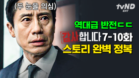 회사 비리 다 찾아내는 0.0001% 감사계 '신'의 역대급 반전 드라마 ㄷㄷ 감사합니다 7화부터 10화까지 90분 안에 깔끔하게 요약해 드립니다🔥 | #감사합니다