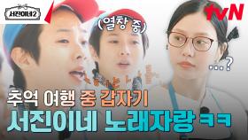 ＂너는 나를 좋아하~잖앙~(?)＂ 갑자기 밥 먹다 시작된 가창 타임 ♪ | tvN 240809 방송