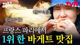 파리 빵 1위면 얼마나 맛있는 거야...?😳 갓 구운 바게트 샌드위치에 홀~딱 반해버린 멤버들! 이건 진짜다💗 | 텐트밖은유럽남프랑스편