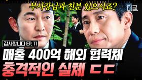 매출 400억의 회사가 알고 보니 비자금 조성을 위한 페이퍼 컴퍼니였다 ㄷㄷ 회사에 몰래 숨어있는 '금고 지기' 를 찾기 위한 신하균의 추리🔥 | #감사합니다 11화