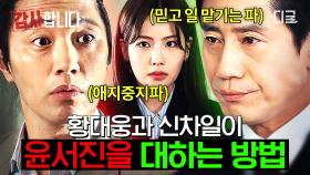 안절부절 삼촌 vs 믿어주는 팀장님❓ 똑순이 신입사원 조아람을 대하는 신하균과 진구의 차이점🧐 | #감사합니다