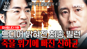 충격 반전💥 드디어 밝혀진 불법 비자금을 조성하고 횡령한 최종 🐭 ㄷㄷ 범인의 덫에 빠져 정신을 잃은 신하균의 운명은!? | #감사합니다 11화 #갓구운클립